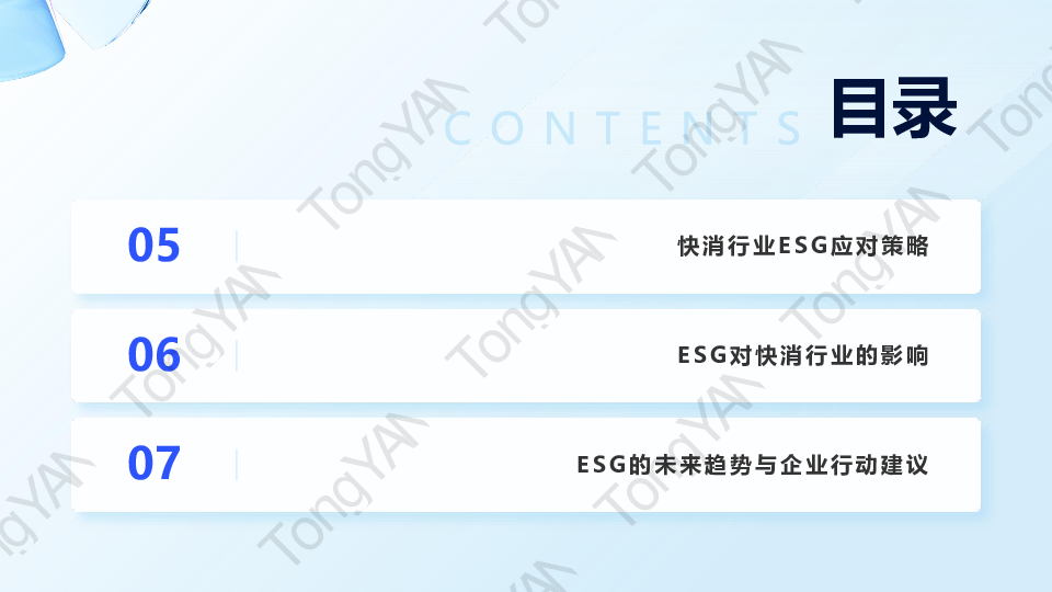 ESG战略在快消行业的落地实践白皮书